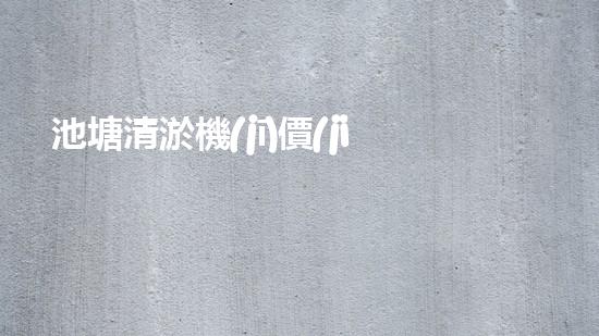 池塘清淤機(jī)價(jià)格清淤機(jī)器人的神秘科技與未來(lái)應(yīng)用你知道嗎？